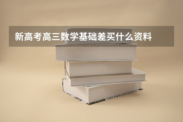 新高考高三数学基础差买什么资料