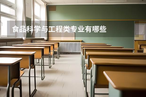 食品科学与工程类专业有哪些