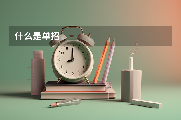 什么是单招