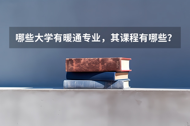 哪些大学有暖通专业，其课程有哪些？
