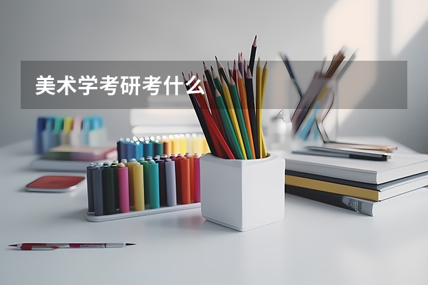 美术学考研考什么