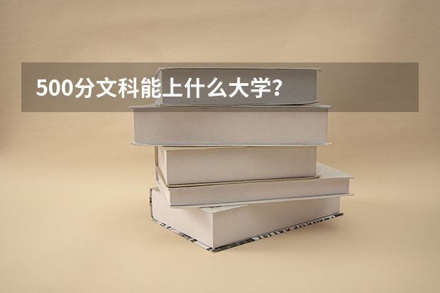 500分文科能上什么大学？