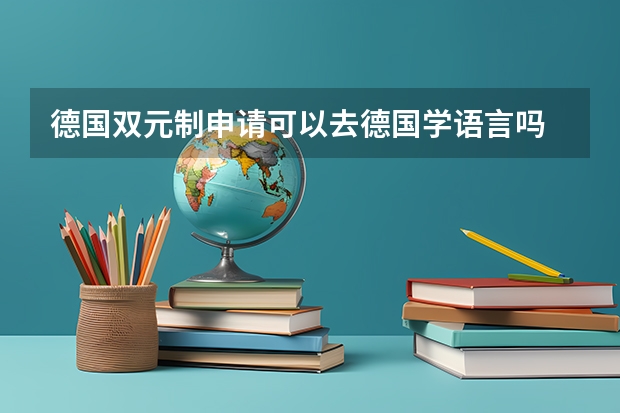 德国双元制申请可以去德国学语言吗