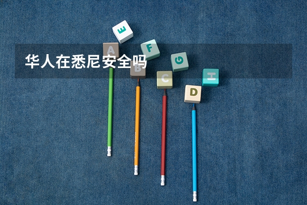 华人在悉尼安全吗