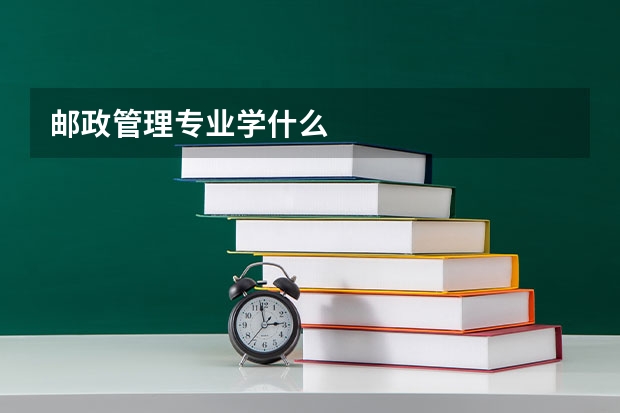 邮政管理专业学什么