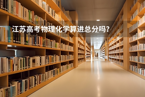 江苏高考物理化学算进总分吗？