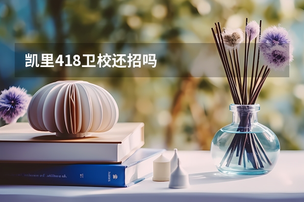 凯里418卫校还招吗
