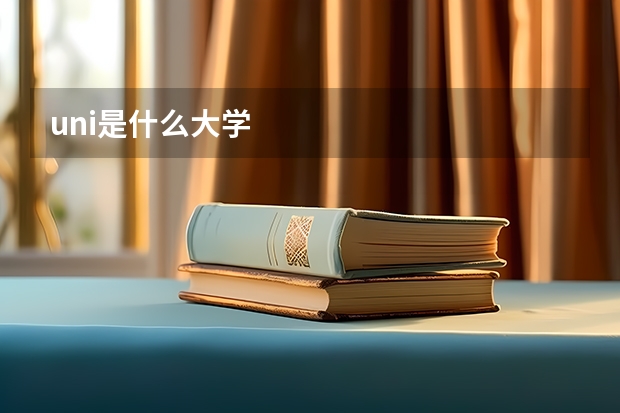uni是什么大学