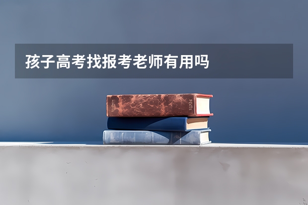 孩子高考找报考老师有用吗