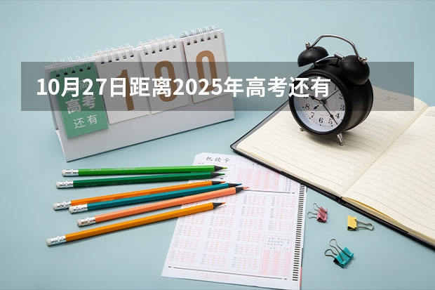 10月27日距离2025年高考还有多少天
