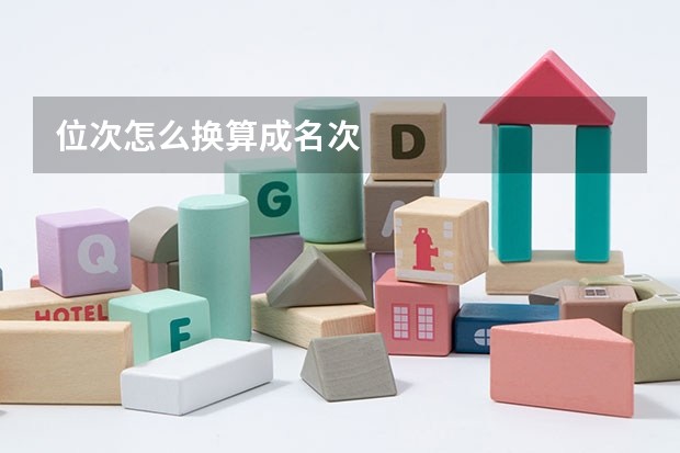 位次怎么换算成名次