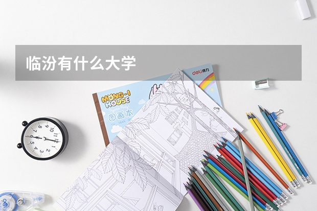 临汾有什么大学
