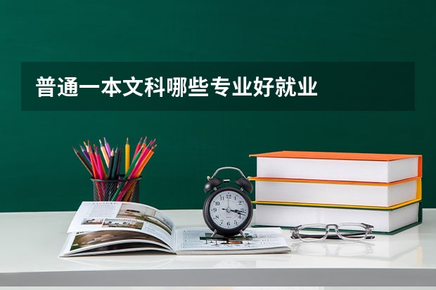 普通一本文科哪些专业好就业