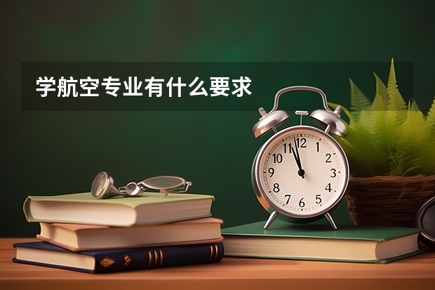 学航空专业有什么要求