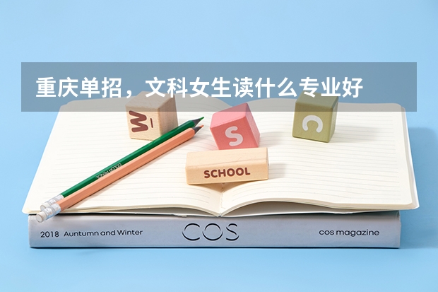 重庆单招，文科女生读什么专业好