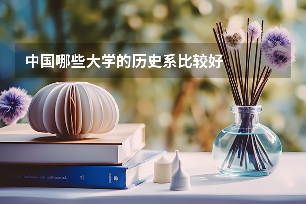 中国哪些大学的历史系比较好