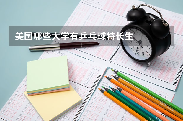 美国哪些大学有乒乓球特长生