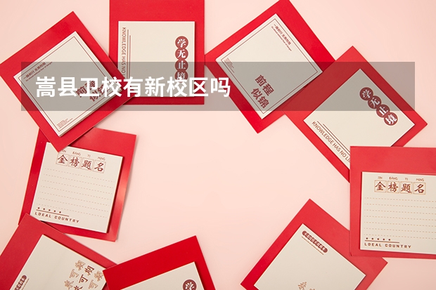 嵩县卫校有新校区吗