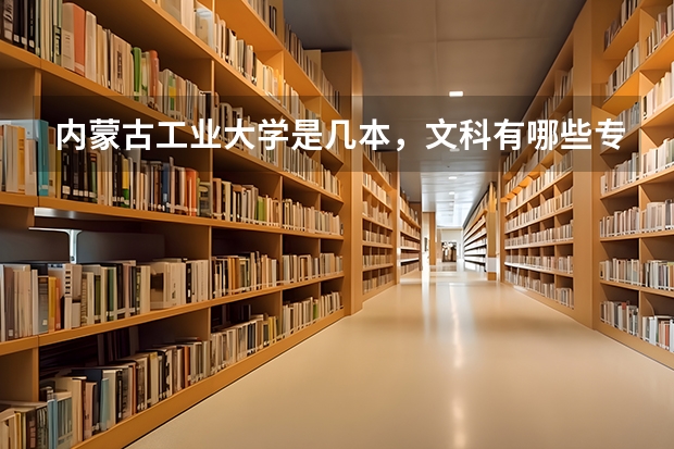 内蒙古工业大学是几本,文科有哪些专业