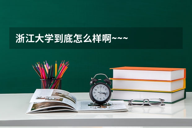 浙江大学到底怎么样啊~~~