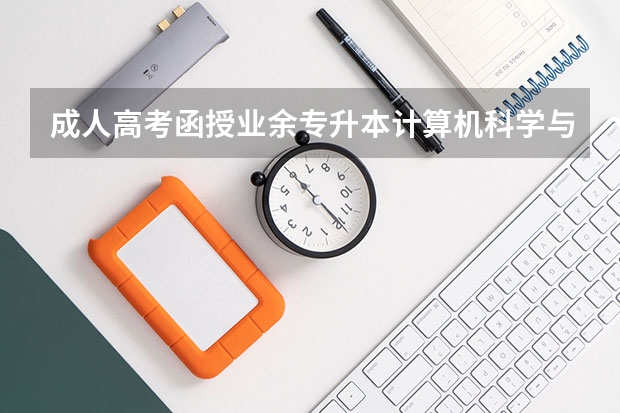 成人高考函授业余专升本计算机科学与技术专业学什么？有哪些课程？