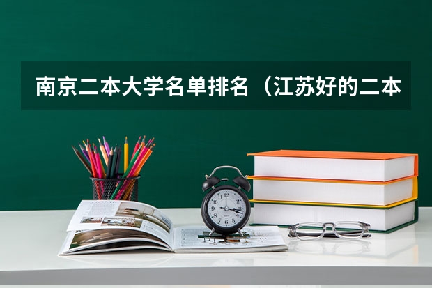 南京二本大学名单排名（江苏好的二本大学）