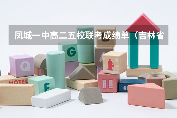 凤城一中高二五校联考成绩单（吉林省五校联考是哪五个学校）