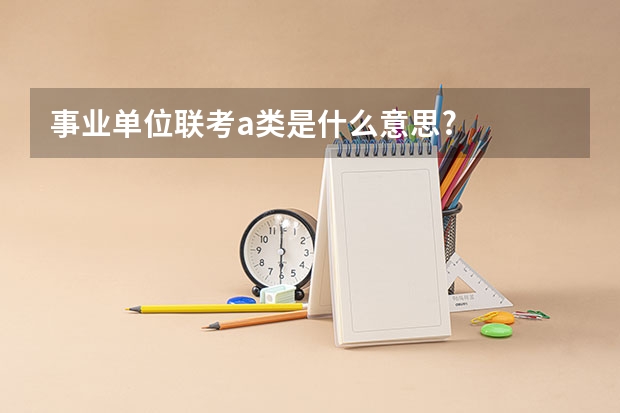 事业单位联考a类是什么意思?