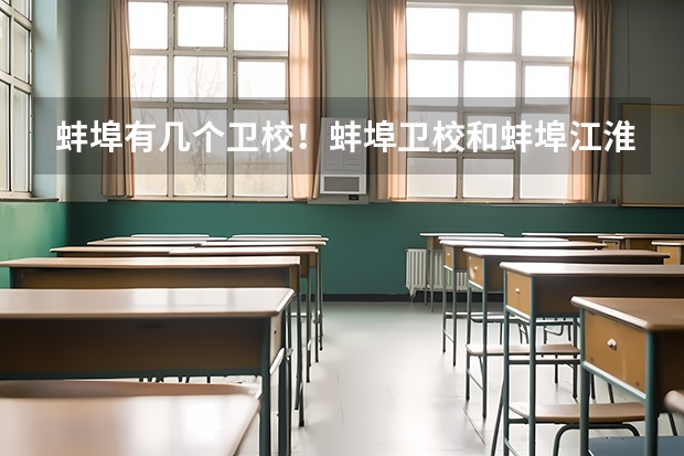 蚌埠有几个卫校！蚌埠卫校和蚌埠江淮卫校是同一所学校吗？