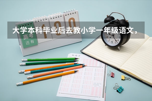大学本科毕业后去教小学一年级语文，很丢脸吗？