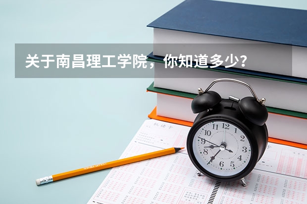 关于南昌理工学院,你知道多少?