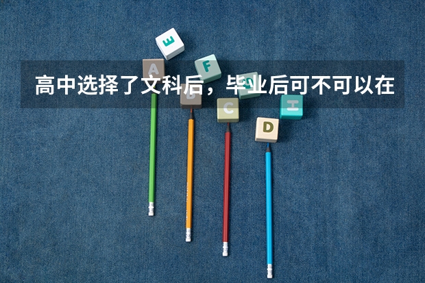 高中选择了文科后，毕业后可不可以在选择专业特长（音乐声乐）？（211财经类院校排名？ 山东专科院校排名排名？）