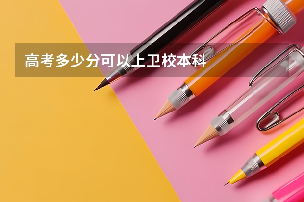 高考多少分可以上卫校本科