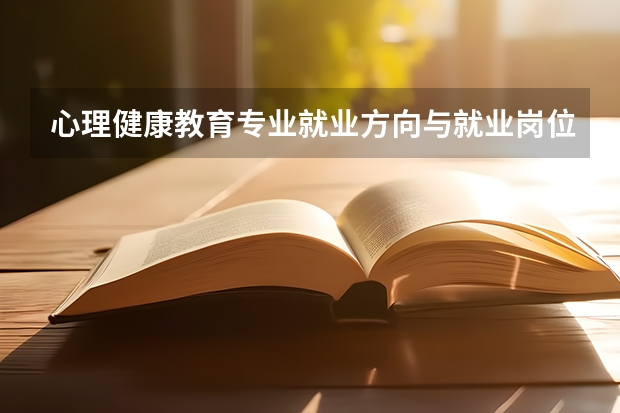心理健康教育专业就业方向与就业岗位有哪些