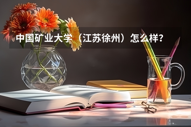中国矿业大学（江苏徐州）怎么样？