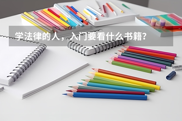 学法律的人，入门要看什么书籍？