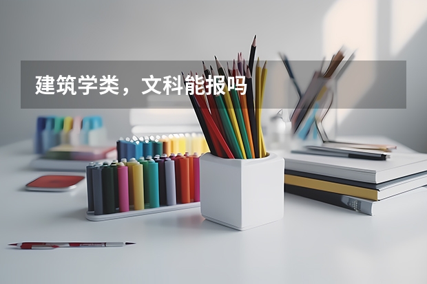 建筑学类，文科能报吗