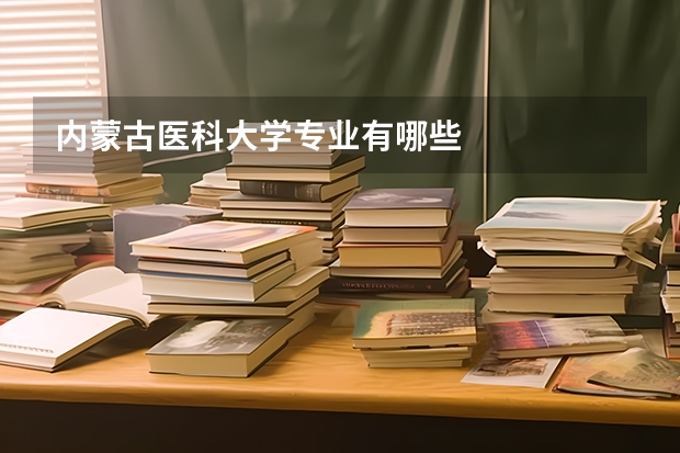 内蒙古医科大学专业有哪些