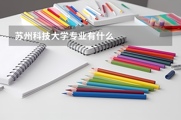 苏州科技大学专业有什么