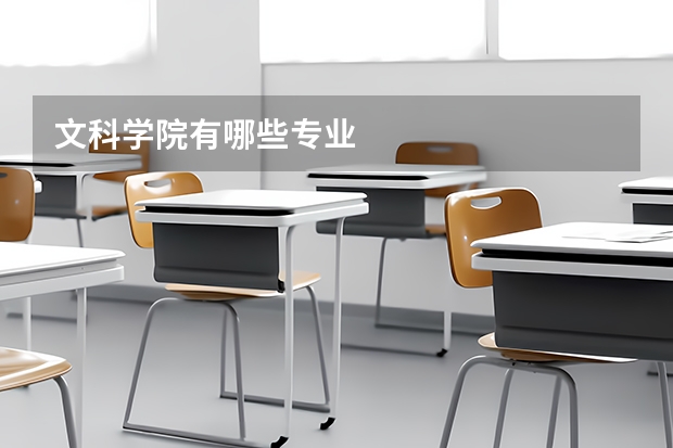 文科学院有哪些专业