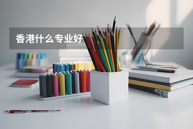 香港什么专业好