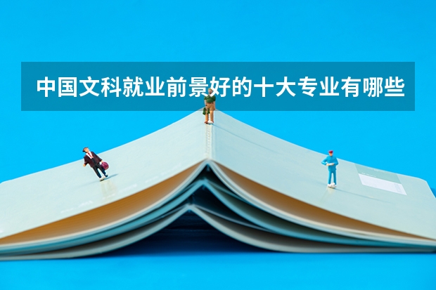 中国文科就业前景好的十大专业有哪些