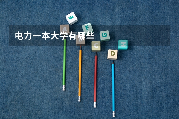 电力一本大学有哪些