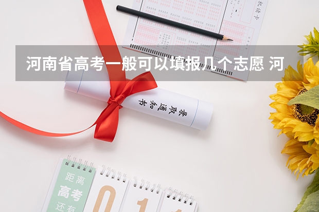 河南省高考一般可以填报几个志愿 河南高考志愿填报规则