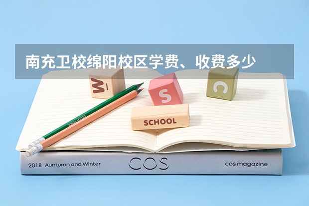 南充卫校绵阳校区学费、收费多少