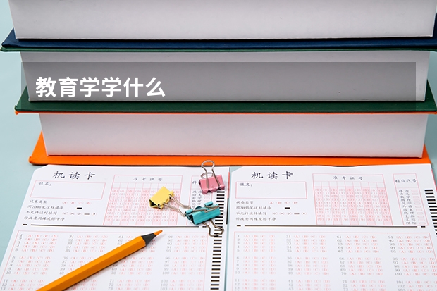 教育学学什么