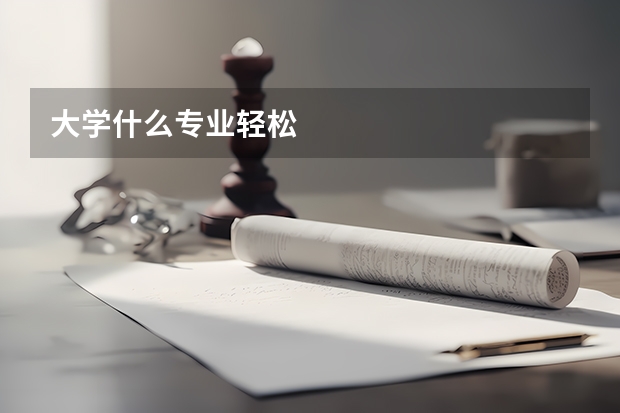 大学什么专业轻松