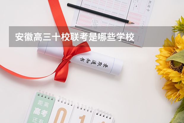 安徽高三十校联考是哪些学校