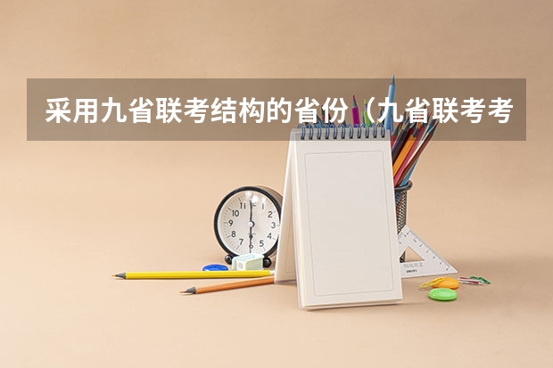采用九省联考结构的省份（九省联考考啥）
