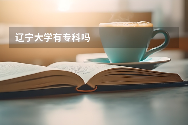 辽宁大学有专科吗